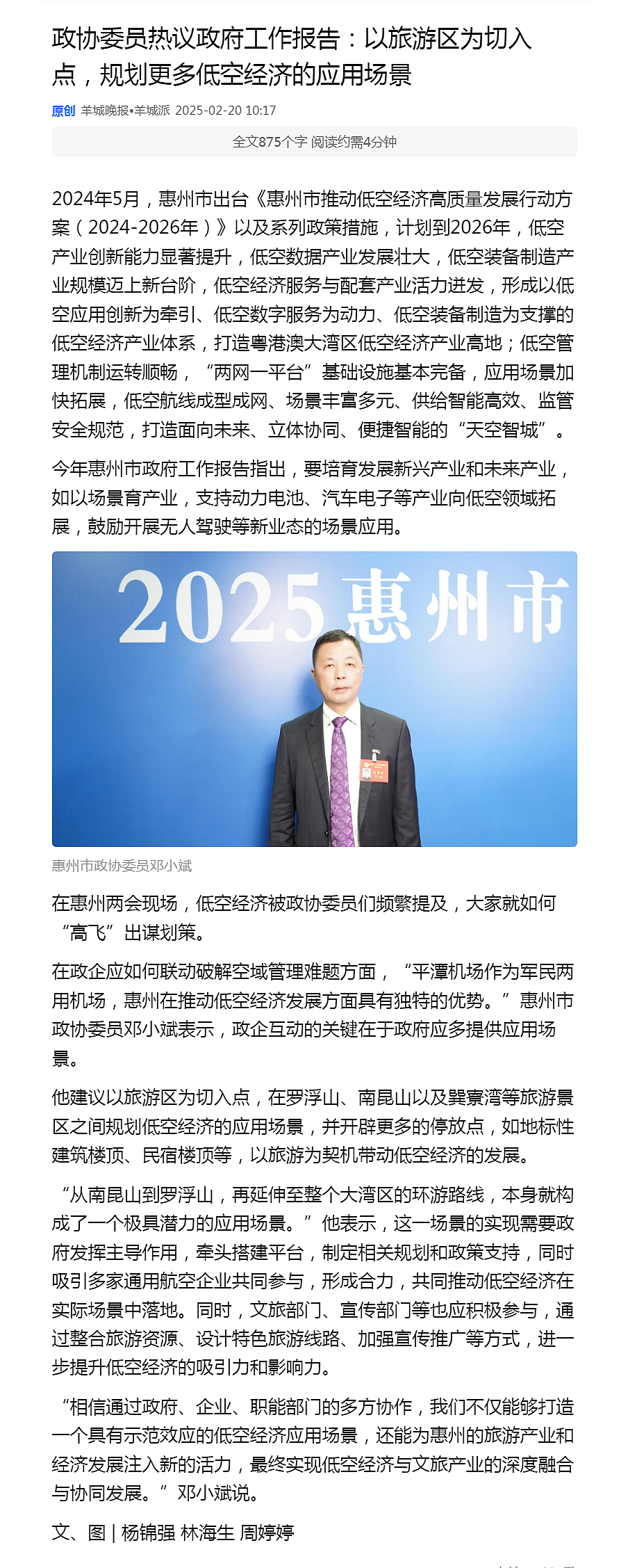 【轉(zhuǎn)】惠州政協(xié)委員熱議政府工作報(bào)告：以旅游區(qū)為切入點(diǎn)，規(guī)劃更多低空經(jīng)濟(jì)的應(yīng)用場(chǎng)景