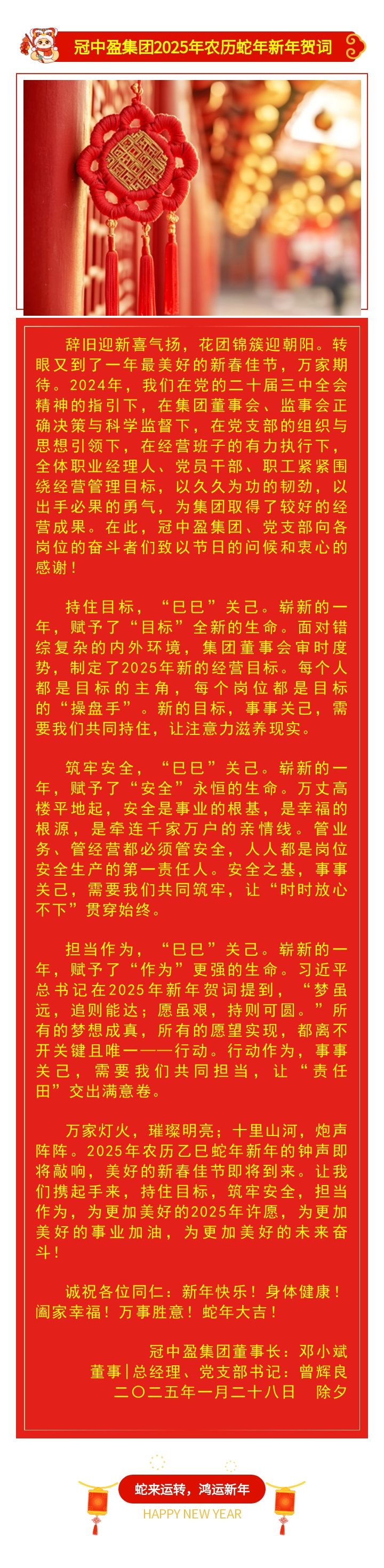 冠中盈集團(tuán)2025年農(nóng)歷蛇年新年賀詞